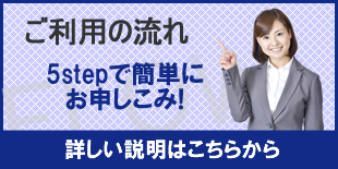 マンスリーマンション　ご利用の流れ