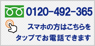 スマホの方はこちらをタップでお電話できます