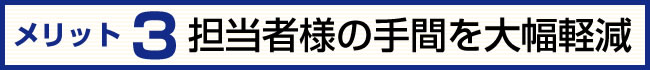 見出し　担当者様の手間を大幅軽減