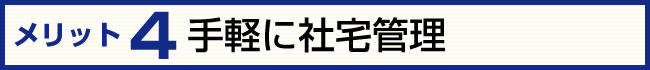 見出し　手軽に社宅管理