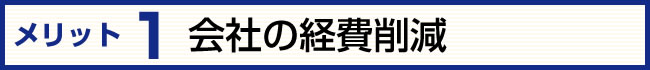 見出し　会社経費削減